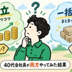 NISAの積立投資と一括投資の両方を試した40代会社員のイメージイラスト