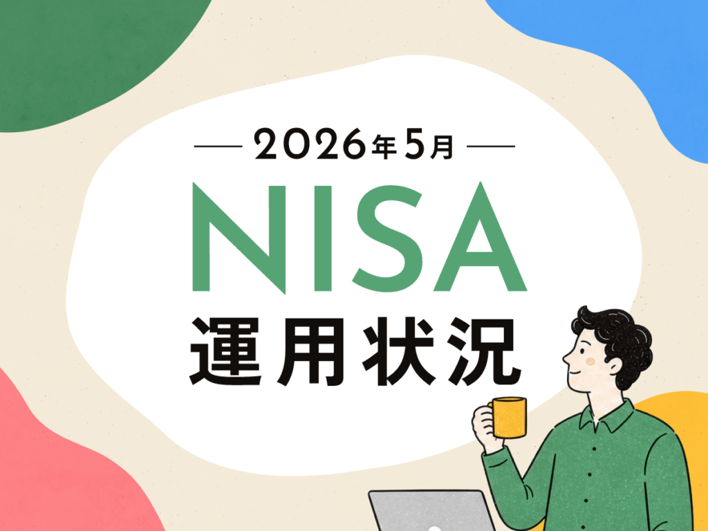 運用状況2026-5