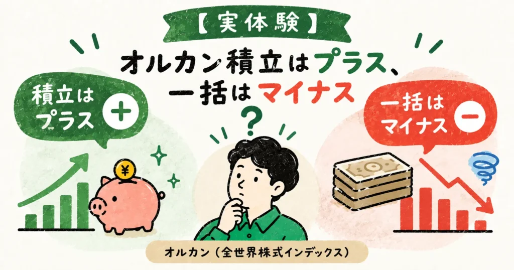 オルカンの積立はプラス、一括投資はマイナスになった実体験のイメージイラスト