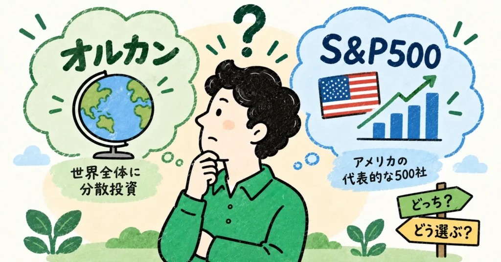 オルカンとS&P500のどちらを選ぶか迷うイメージイラスト