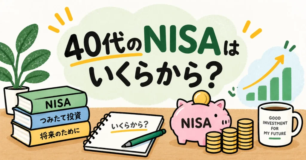 40代のNISAはいくらから始めるかを考えるイメージイラスト