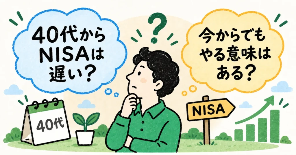 40代からNISAを始めるのは遅いか考えるイメージイラスト
