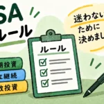 迷わないために決めたNISAの運用ルールのイメージイラスト