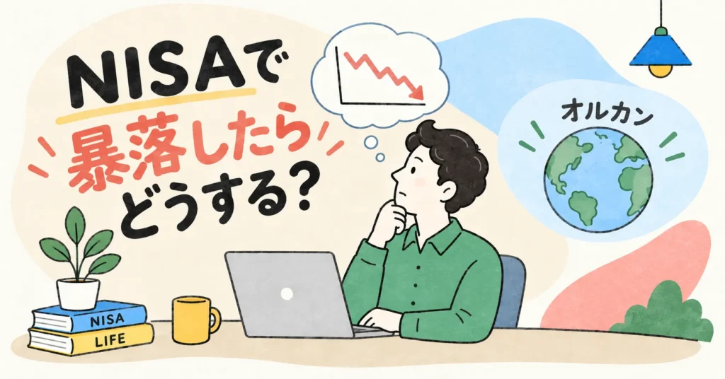NISAで暴落したときの対応を考えるオルカン運用中の40代会社員のイメージイラスト