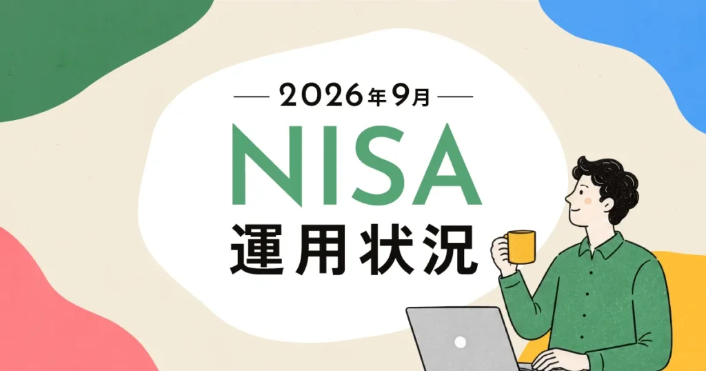 運用状況2026年9月